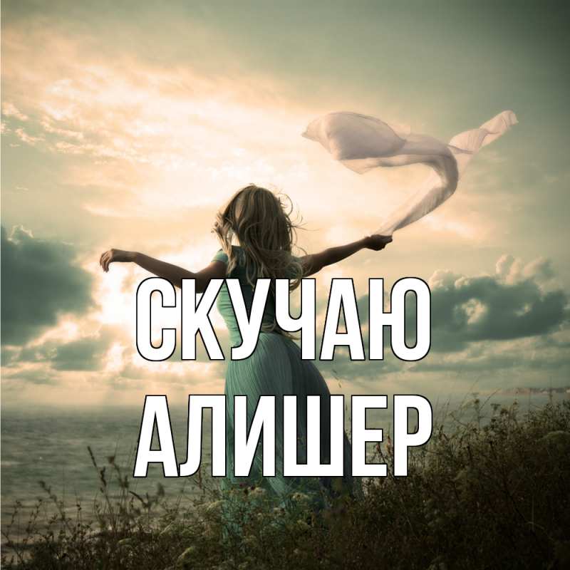 Картинка Скучаю, Алишер