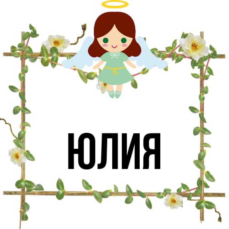 Картинка  с именем , Юлия