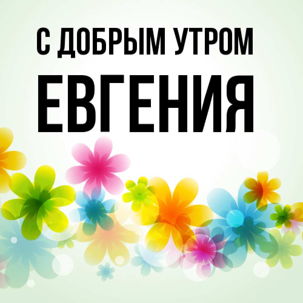 Открытка  с именем. Евгения, С добрым утром  