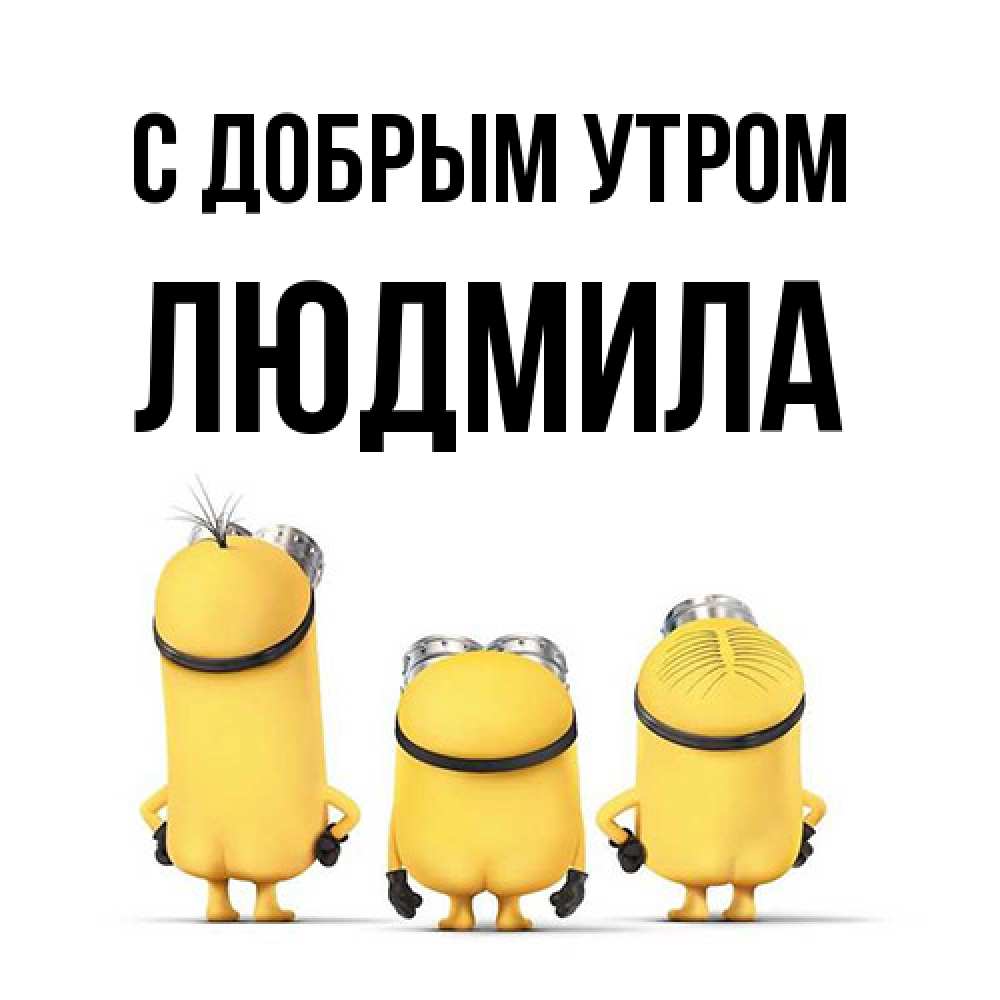 Открытка  с именем. Людмила, С добрым утром  