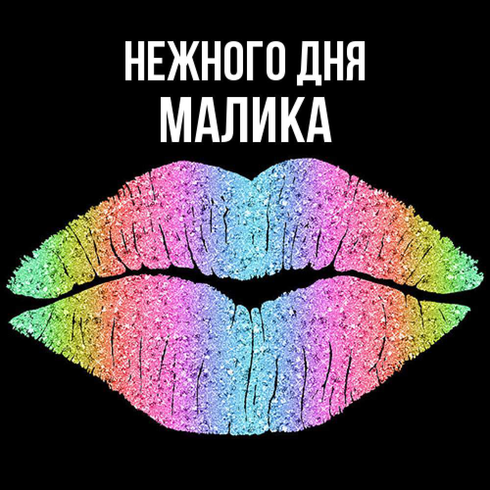 Открытка  с именем. Малика, Нежного дня  