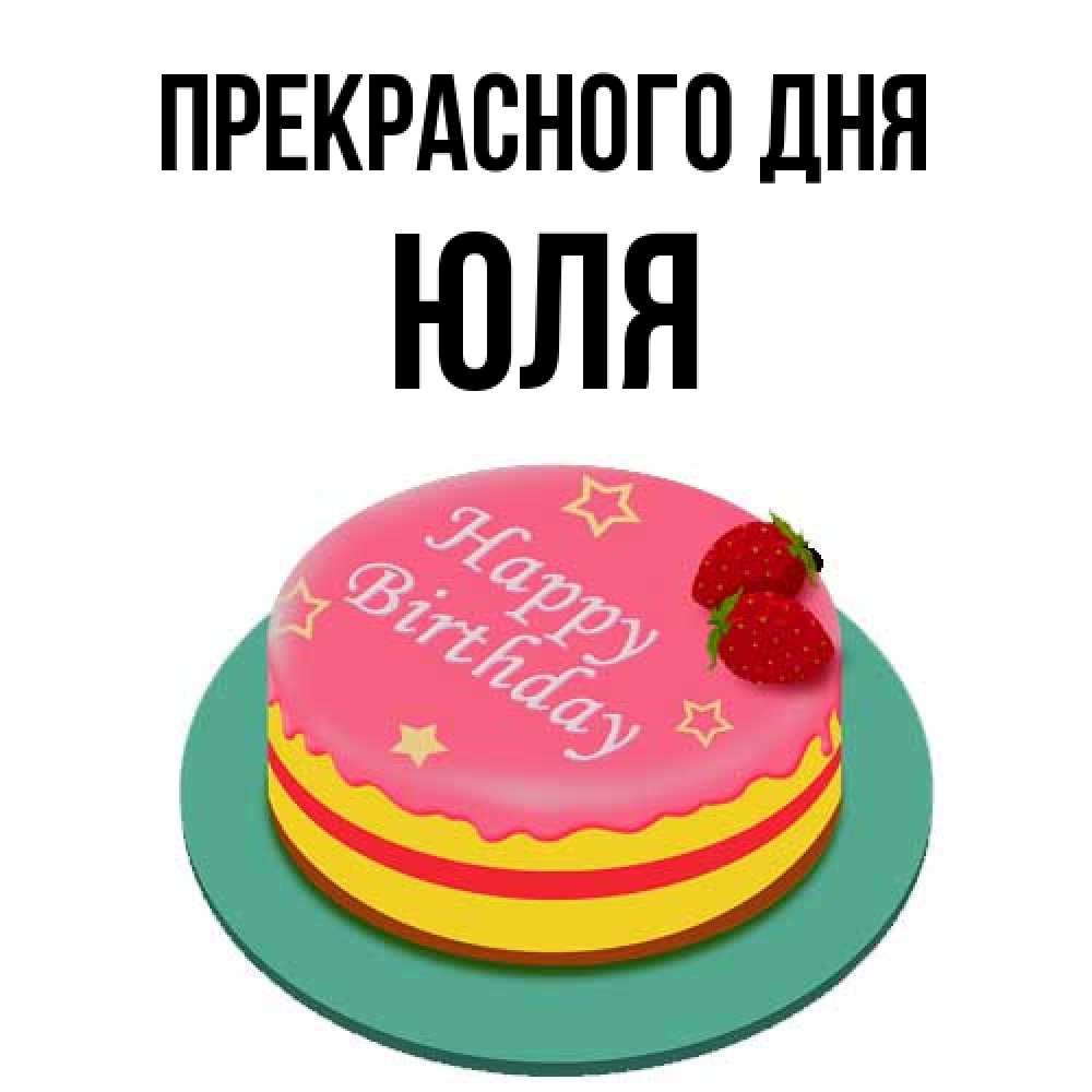 Открытка  с именем. ЮЛЯ, Прекрасного дня  