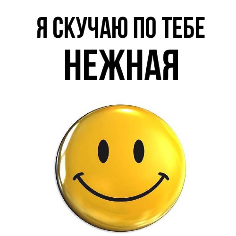 Открытка с именем, Нежная, Я скучаю по тебе