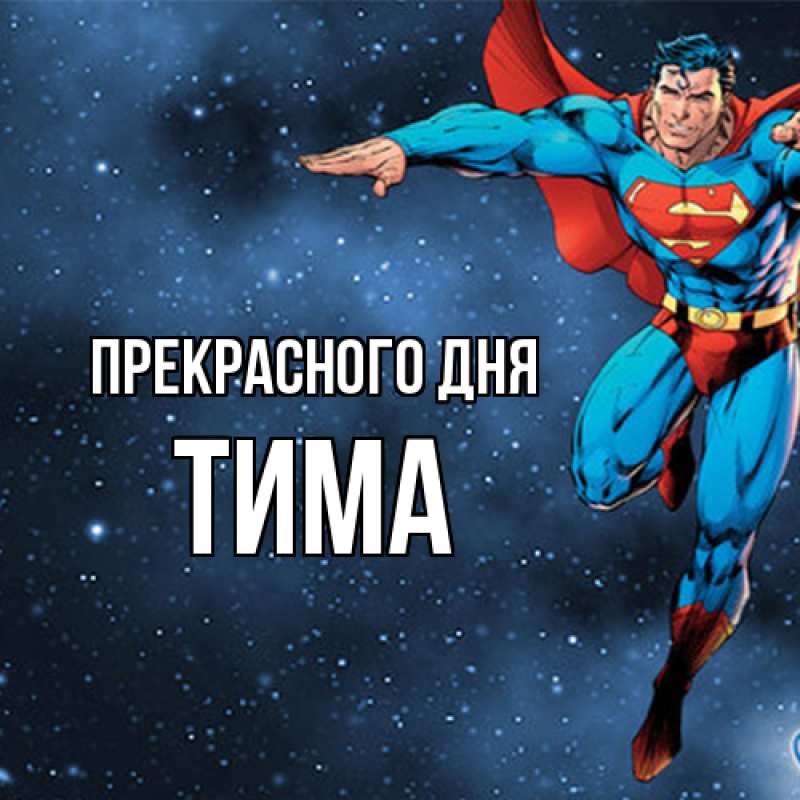 Картинка Прекрасного дня, Тима