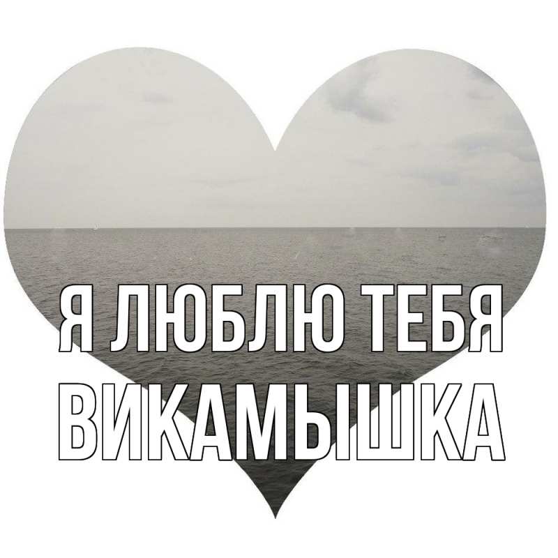 Картинка Я люблю тебя, викамышка