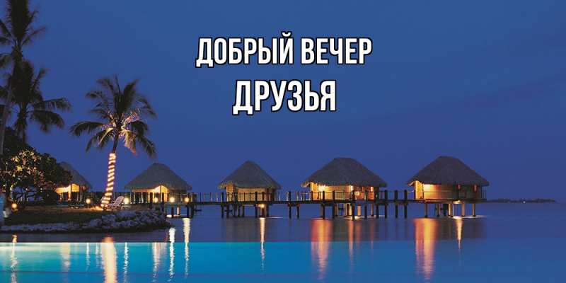 Картинка Добрый вечер, друзья