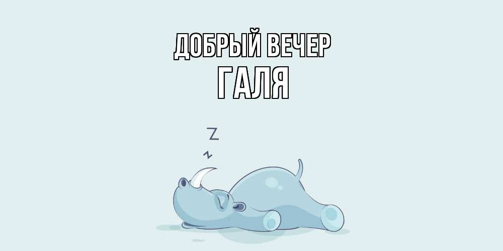 Открытка  с именем. Галя, Добрый вечер  