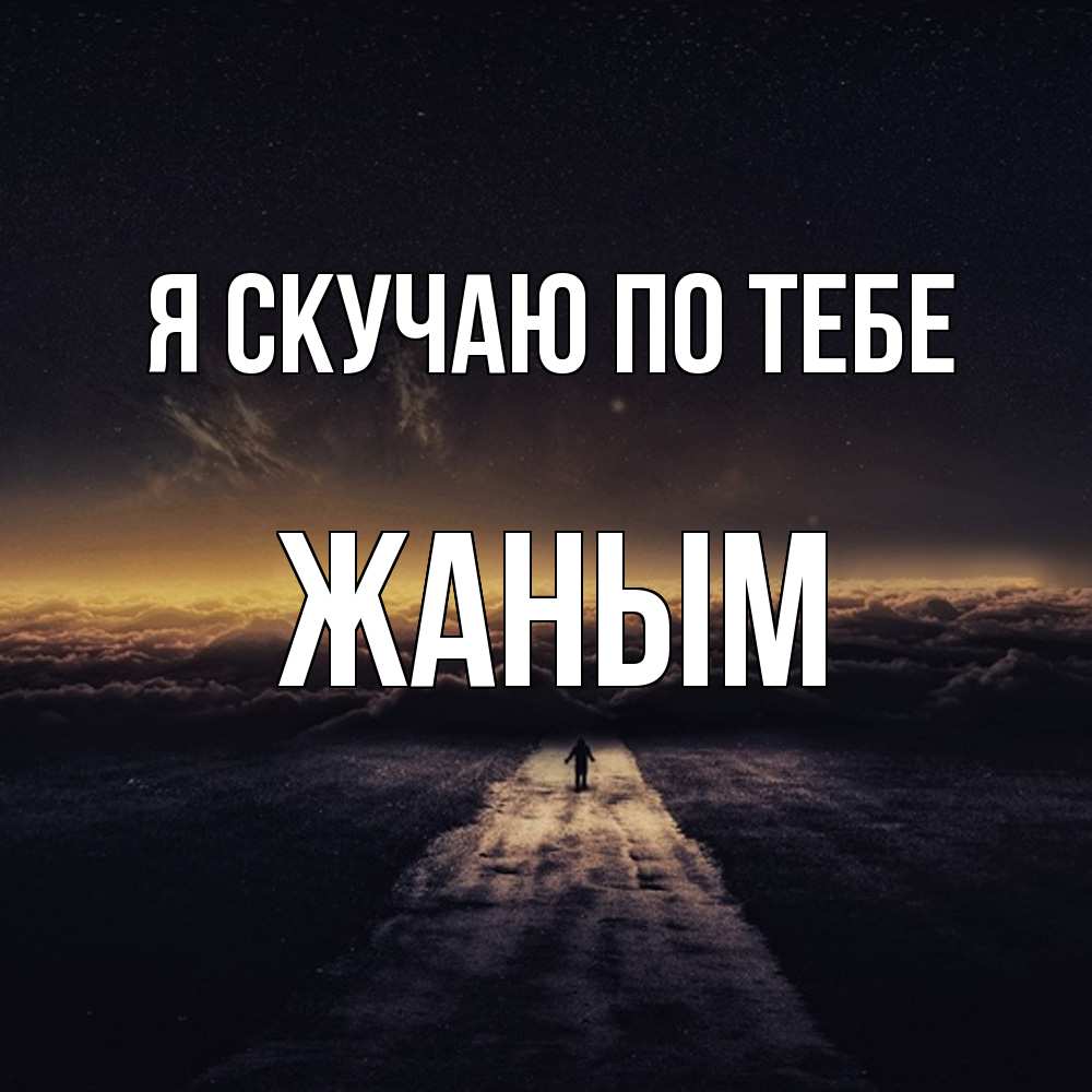 Открытка  с именем. Жаным, Я скучаю по тебе  