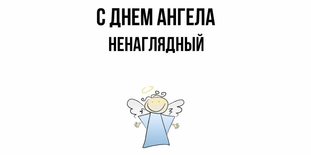 Открытка  с именем. Ненаглядный, С днем ангела  