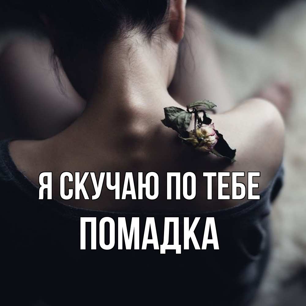 Открытка  с именем. Помадка, Я скучаю по тебе  