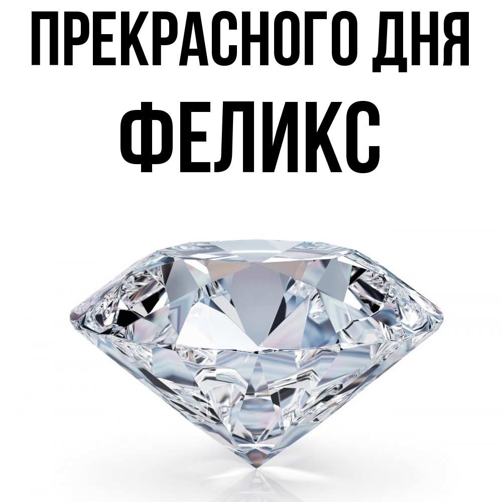 Открытка  с именем. Феликс, Прекрасного дня  
