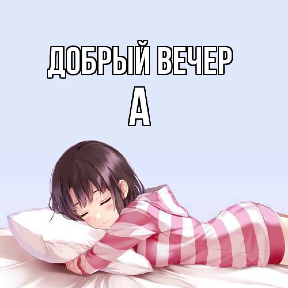 Открытка  с именем. а, Добрый вечер  