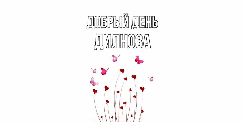 Открытка  с именем. дилноза, Добрый день  