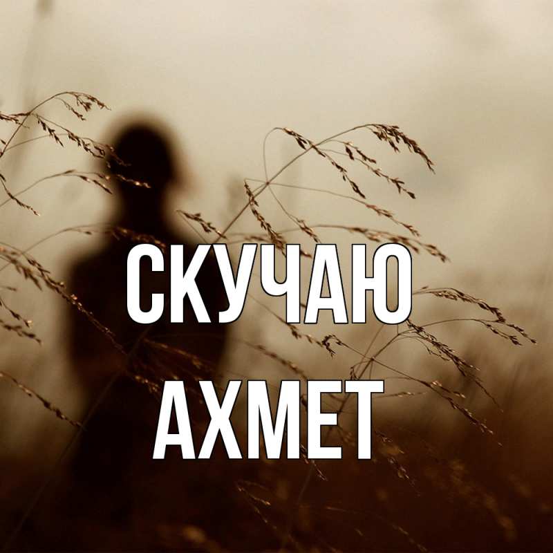 Картинка Скучаю, Ахмет