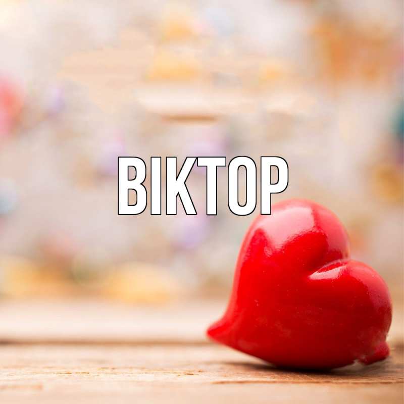 Картинка  с именем , Віктор