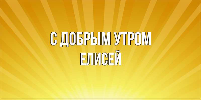 Картинка С добрым утром, Елисей