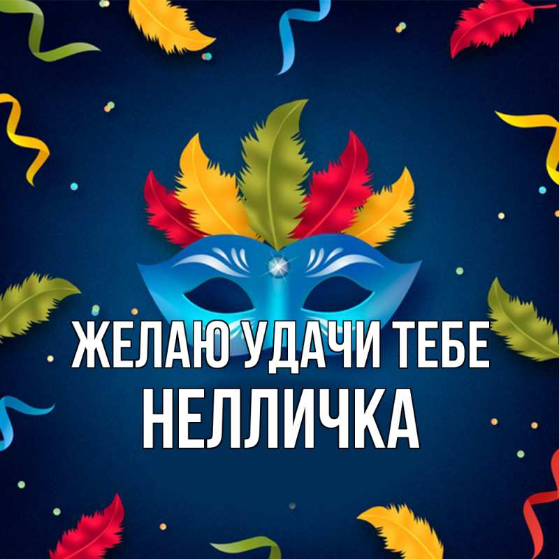 Картинка Желаю удачи тебе, Нелличка