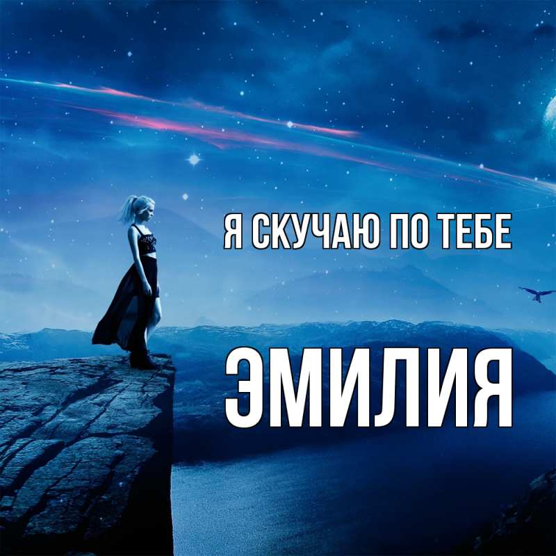 Картинка Я скучаю по тебе, ЭМИЛИЯ