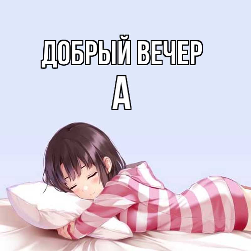Картинка Добрый вечер, а