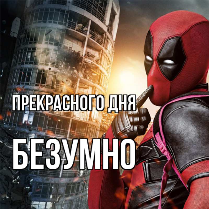 Картинка Прекрасного дня, безумно