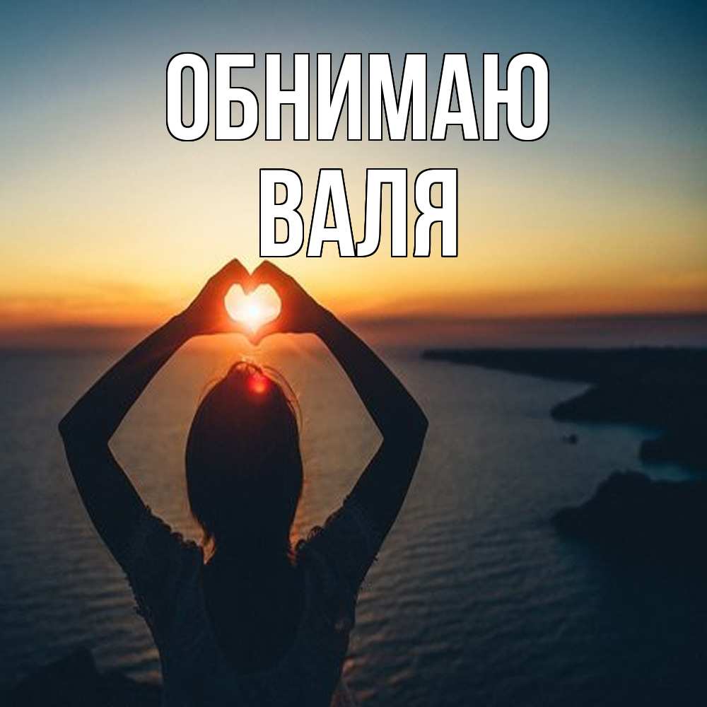 Открытка  с именем. Валя, Обнимаю  