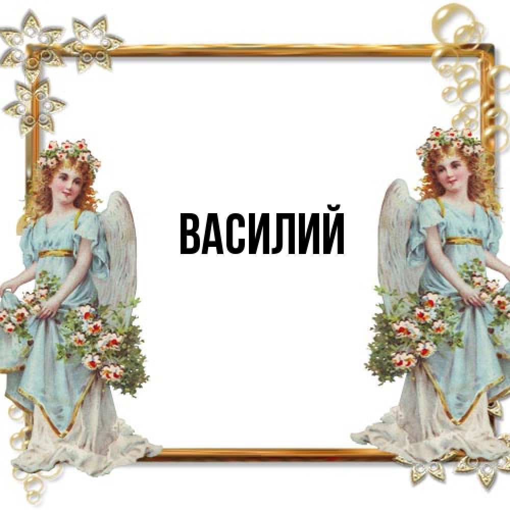 Открытка  с именем. Василий, Главная  