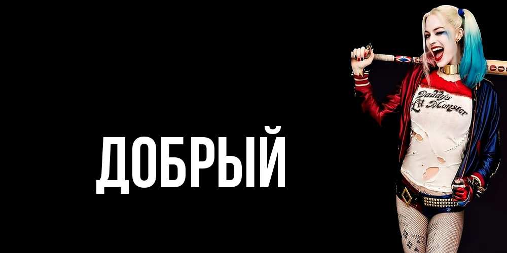 Открытка  с именем. Добрый, Главная  