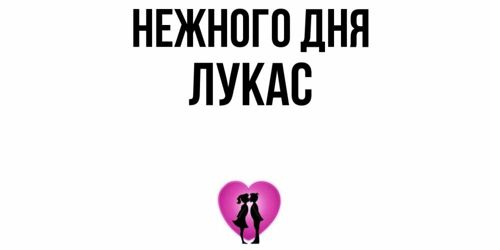 Открытка  с именем. Лукас, Нежного дня  
