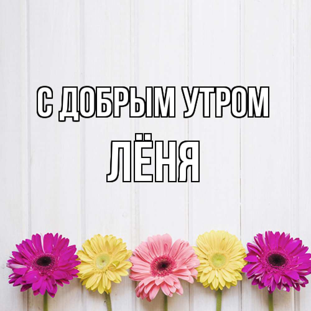 Открытка  с именем. Лёня, С добрым утром  