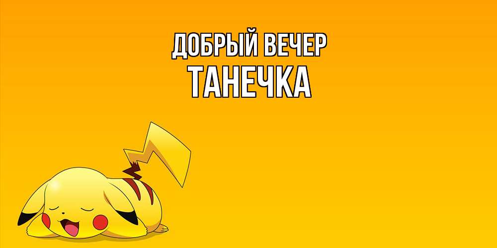 Открытка  с именем. Танечка, Добрый вечер  