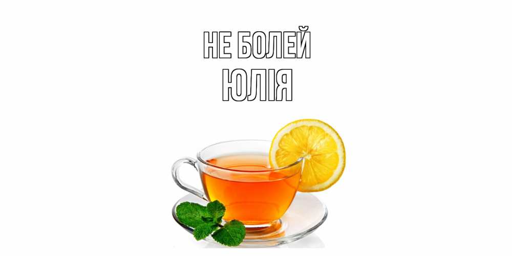 Открытка  с именем. Юлія, Не болей  