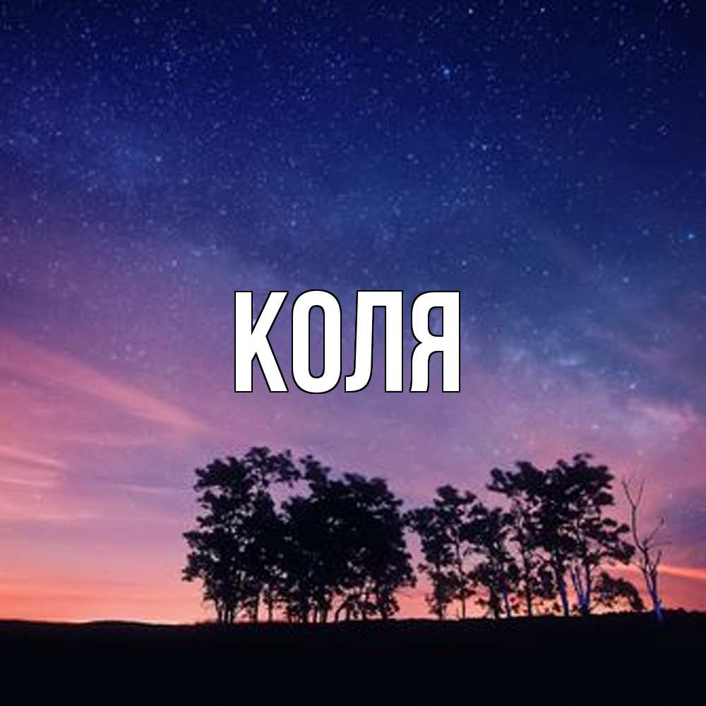 Открытка  с именем. коля, Главная  