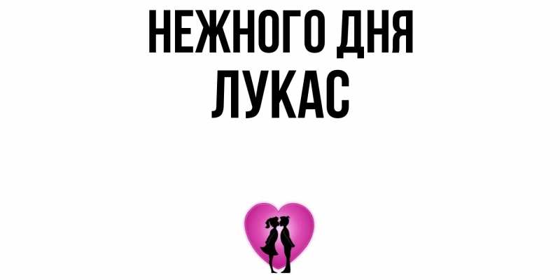 Картинка Нежного дня, Лукас
