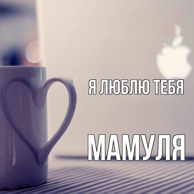 Картинка Я люблю тебя, Мамуля