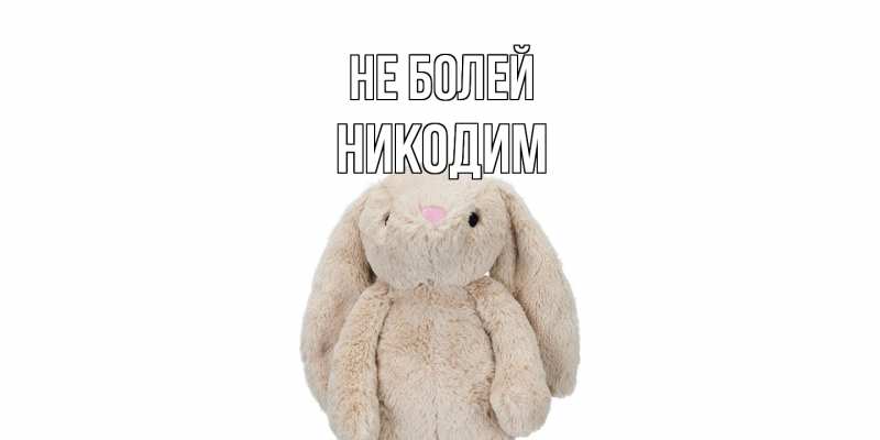 Картинка Не болей, Никодим