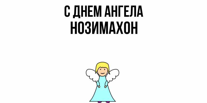 Картинка С днем ангела, Нозимахон