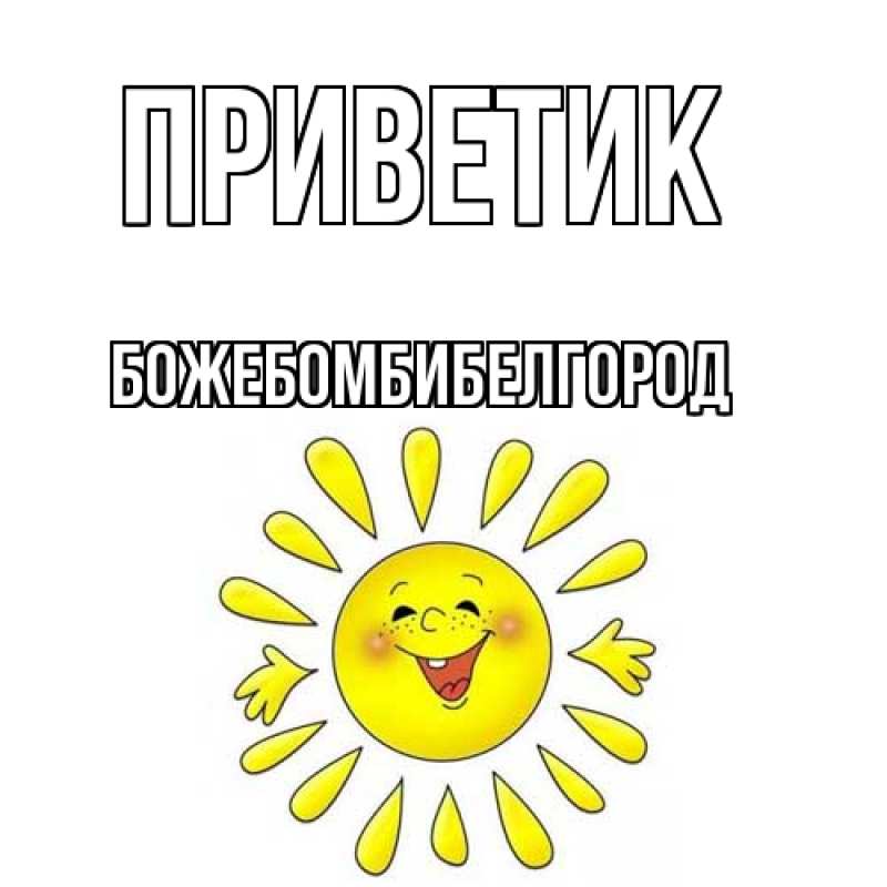 Картинка приветик, боже.бомби.белгород