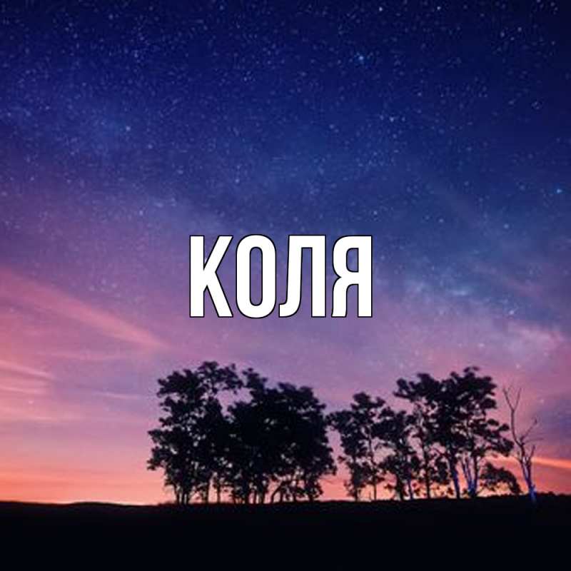 Картинка  с именем , коля