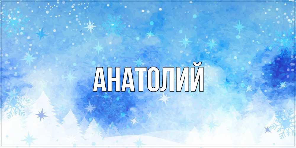 Открытка  с именем. Анатолий, Главная  