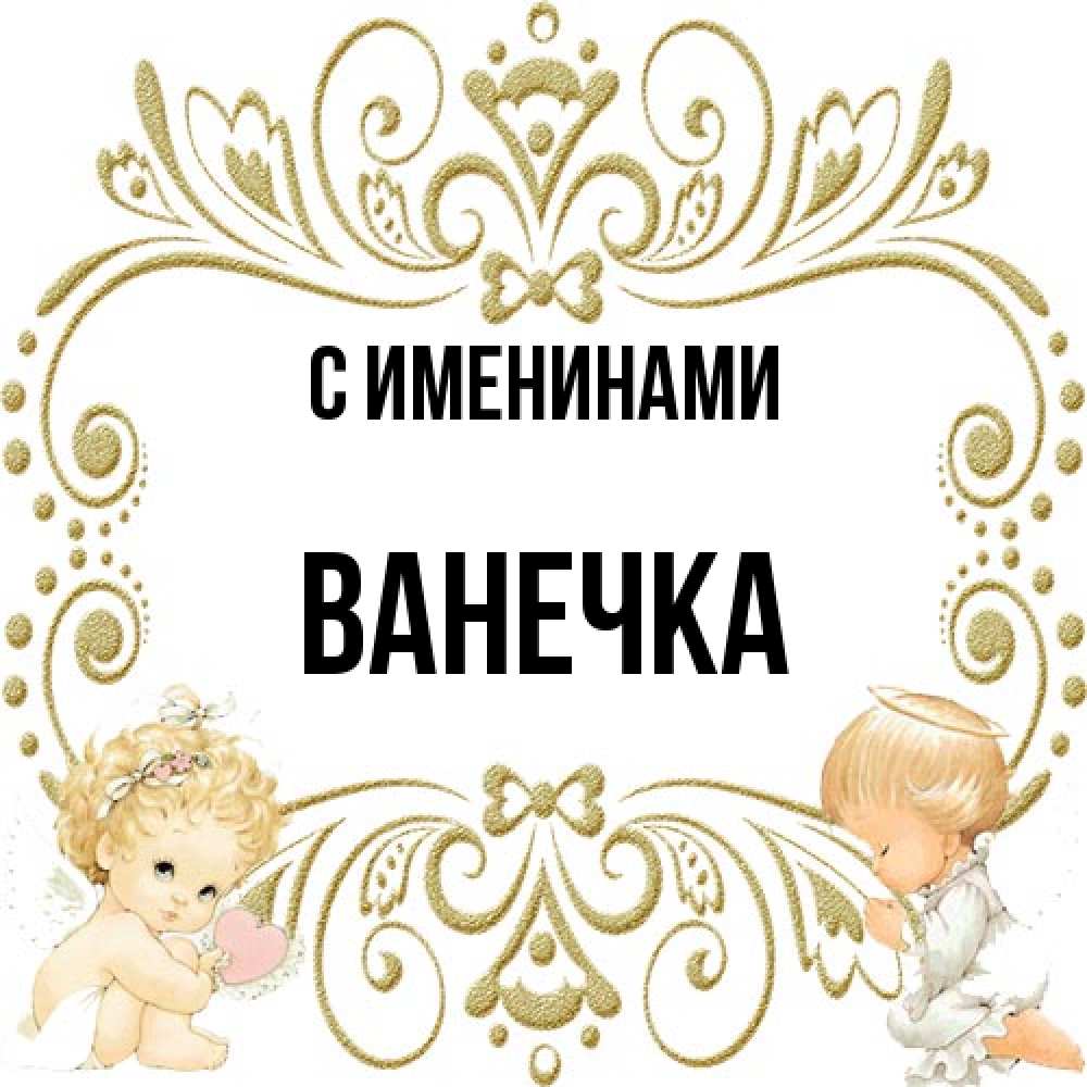 Открытка  с именем. Ванечка, С именинами  