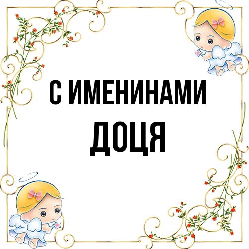 Открытка  с именем. Доця, С именинами  