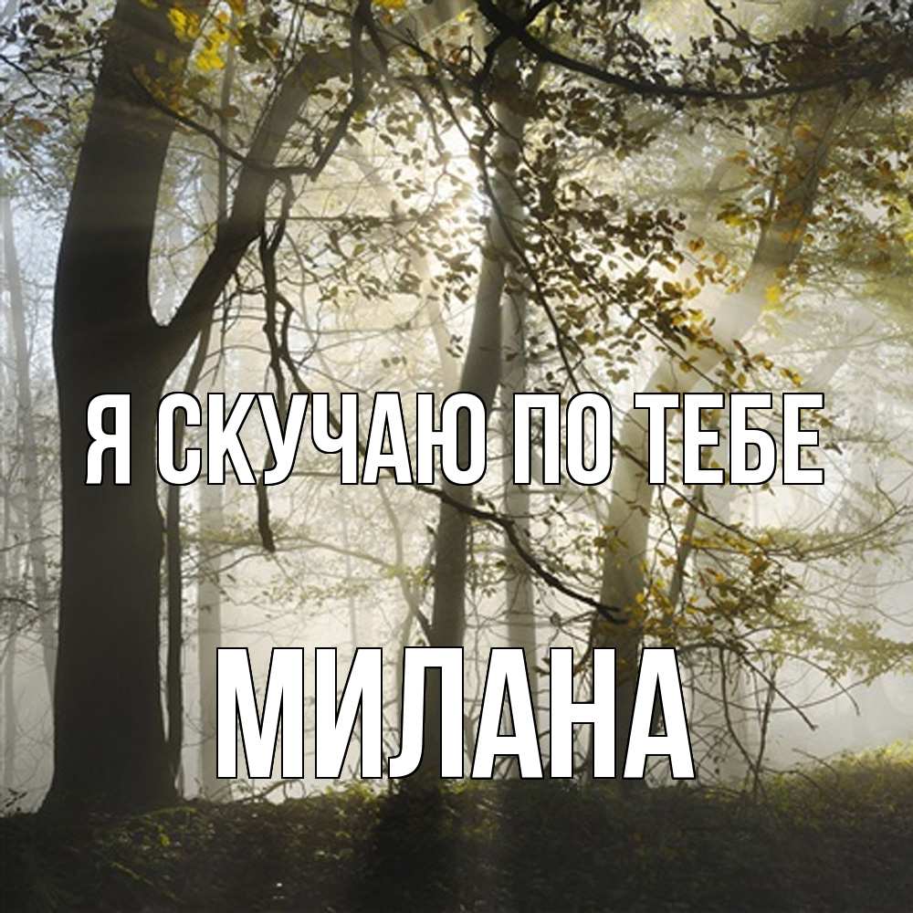 Открытка  с именем. Милана, Я скучаю по тебе  
