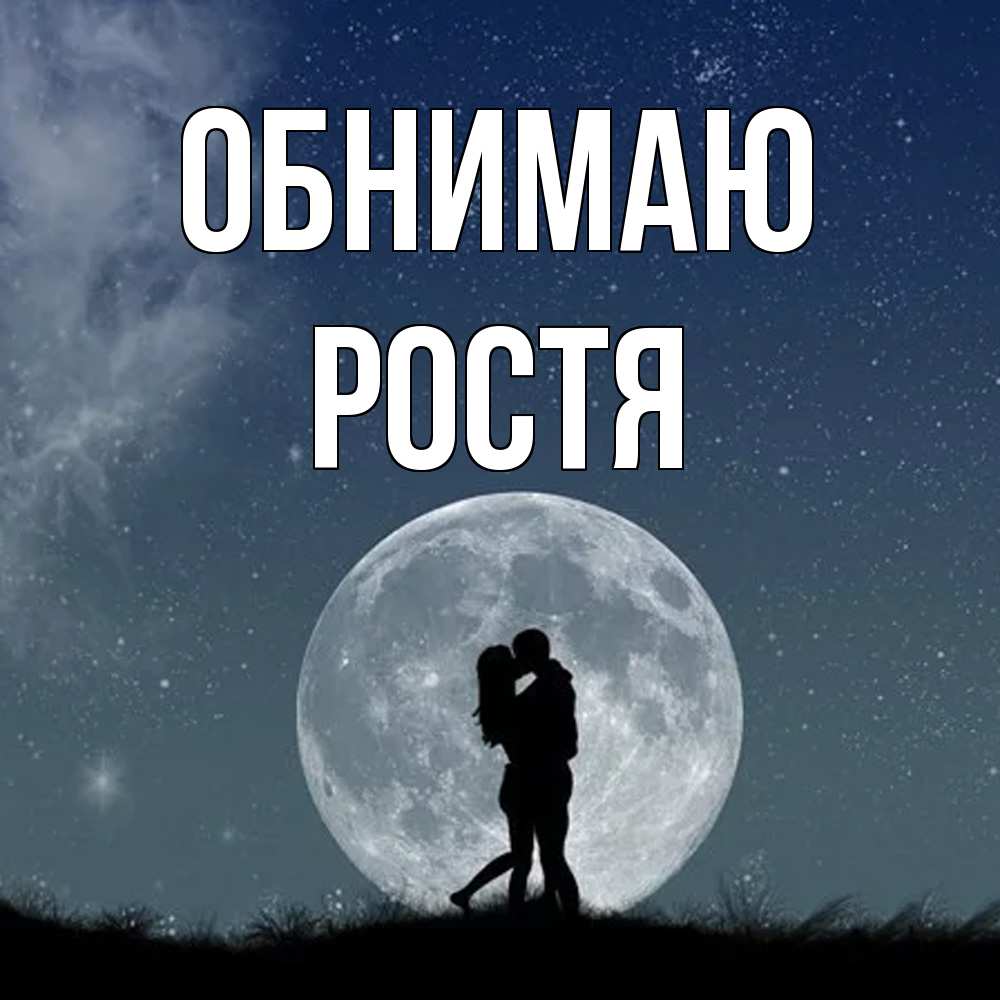 Открытка  с именем. Ростя, Обнимаю  