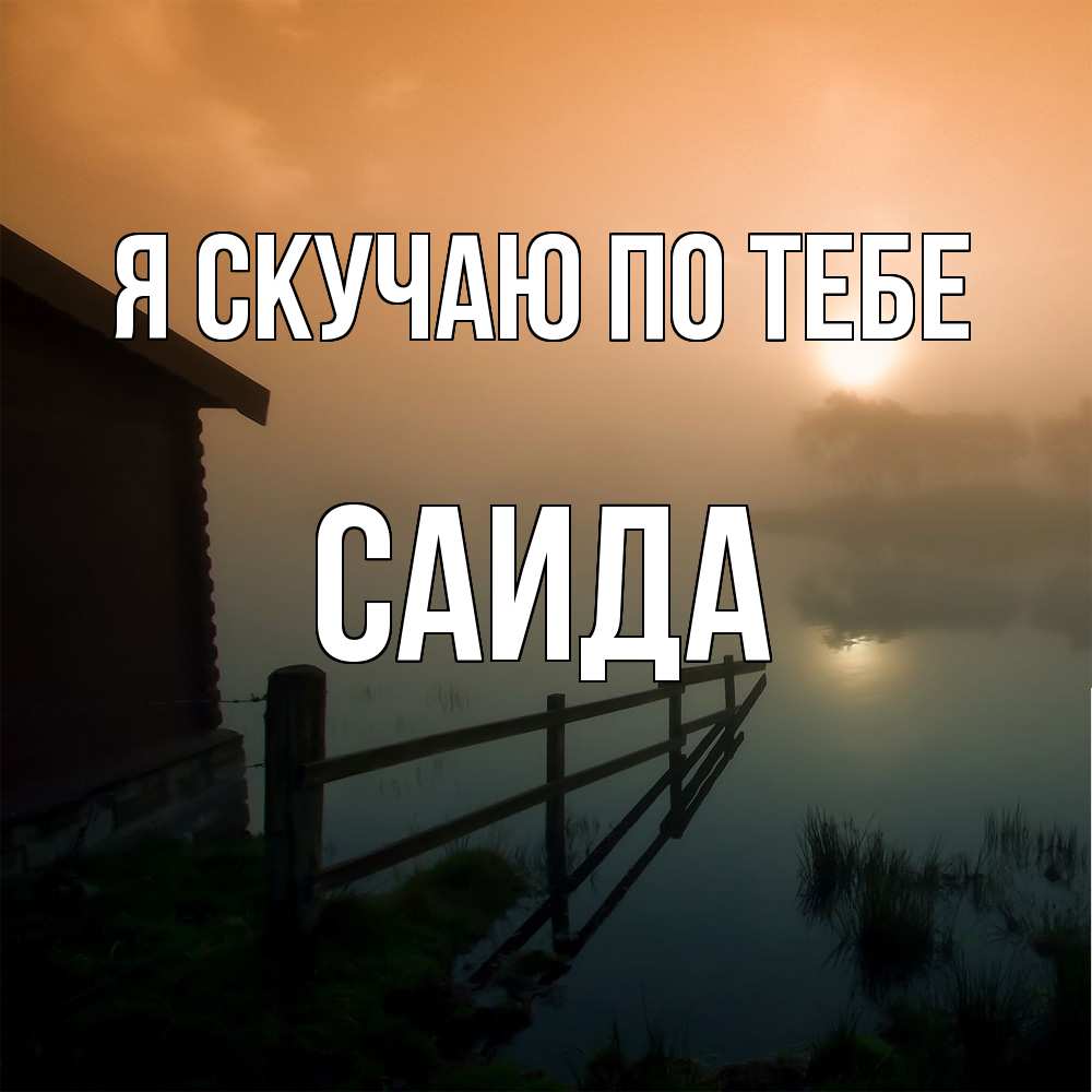 Открытка  с именем. Саида, Я скучаю по тебе  