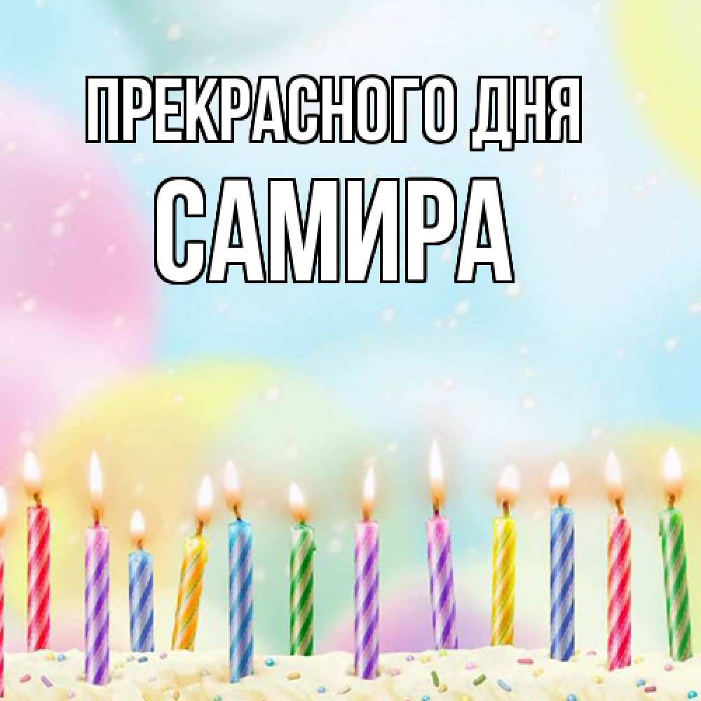 Открытка  с именем. Самира, Прекрасного дня  