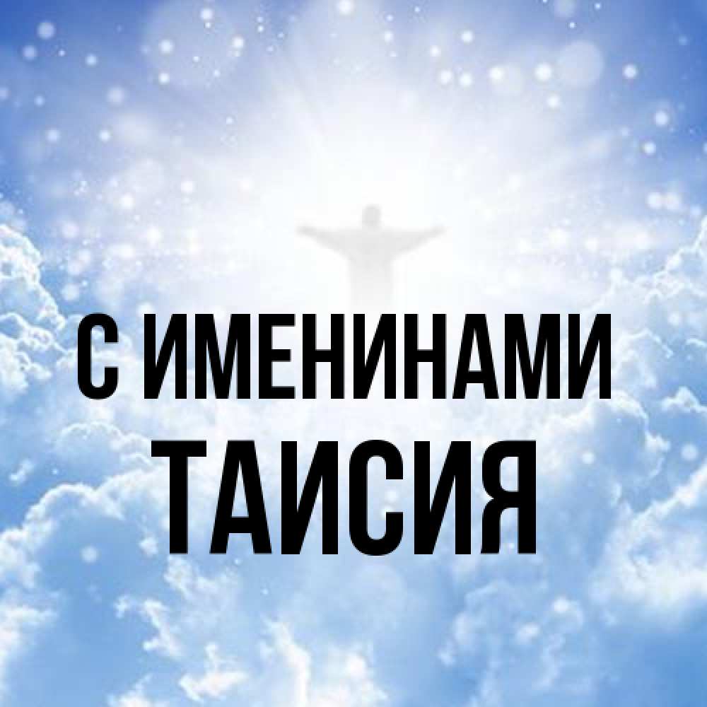 Открытка  с именем. Таисия, С именинами  