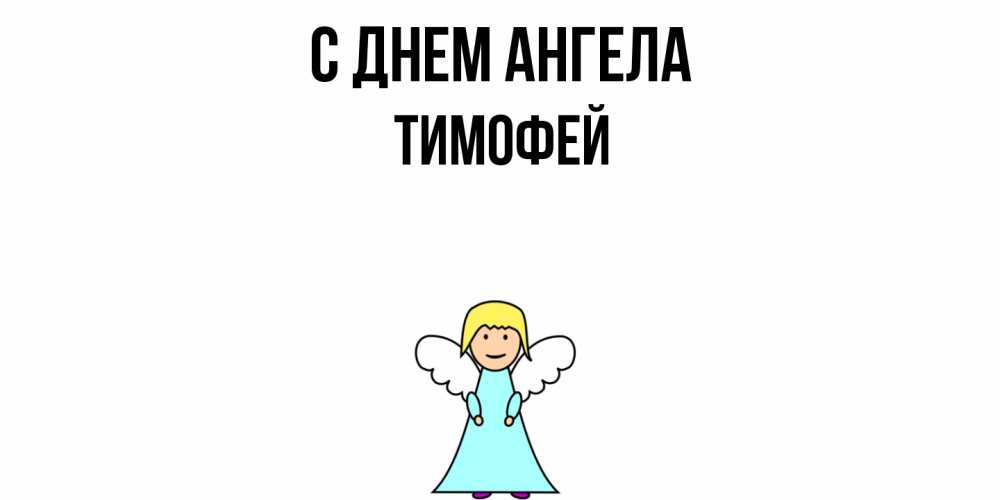 Открытка  с именем. Тимофей, С днем ангела  