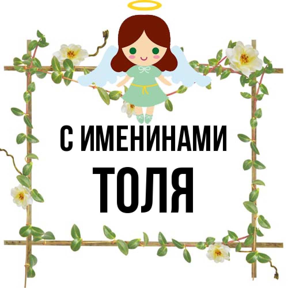 Открытка  с именем. Толя, С именинами  