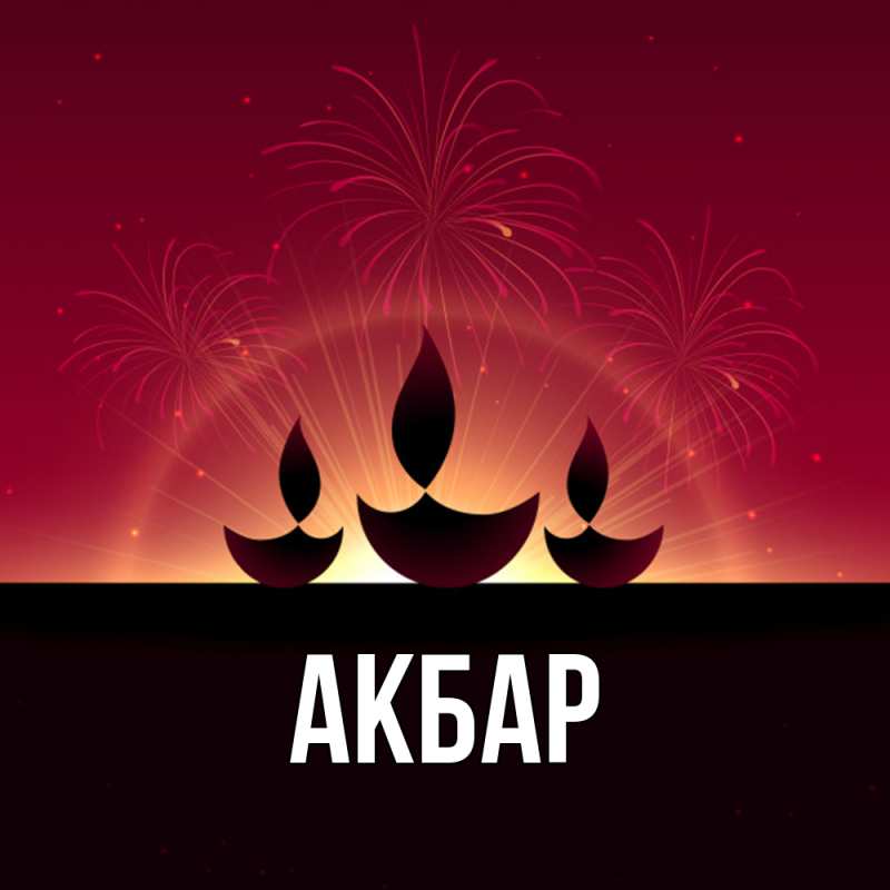 Картинка  с именем , Акбар