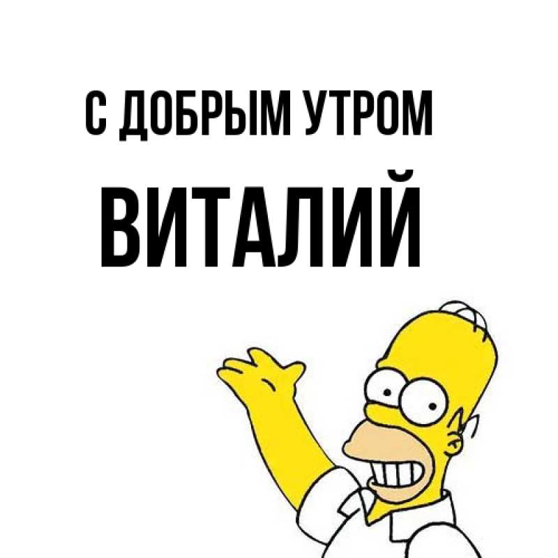 Открытка с именем, Виталий, С добрым утром